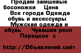 Продам замшевые босоножки. › Цена ­ 2 000 - Все города Одежда, обувь и аксессуары » Мужская одежда и обувь   . Чувашия респ.,Порецкое. с.